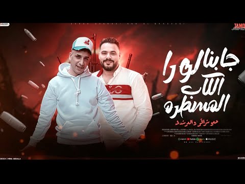 مهرجان جابنا لورا الكاب المسطره حمو شراقي حمو المرشدي توزيع بوده العالمي2026