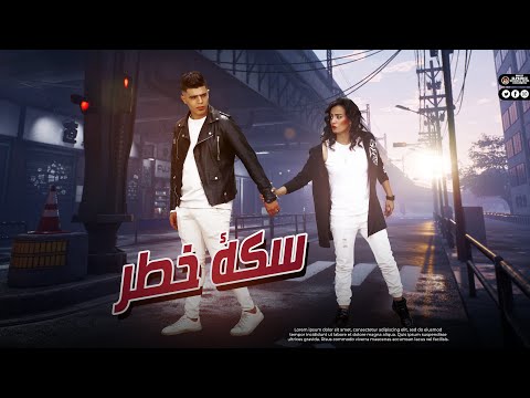 Sekt 5Atr سكة خطر حودة منعم سوسكا ٢٠٢٢