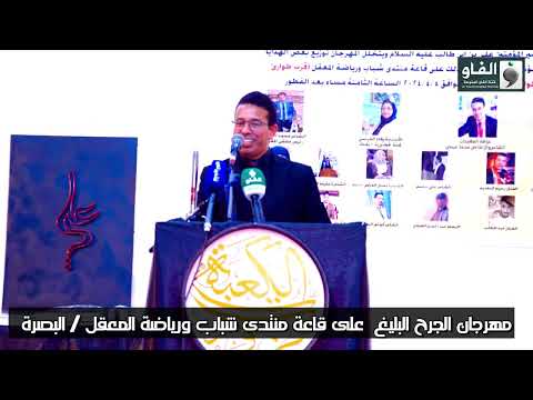 مهرجان الجرح البليغ كملة الاستاذ ياسر الشاوي مدير مدرسة الامام المنتظر في المدينة في 4 4 2024
