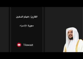  سورة الإسراء القار ئ هيثم الدخين