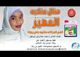 منال عنكبه اغنيه الفي الجركانه مكتوب علي روزانا2025