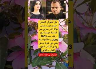  هل تعلم أن الممثل مؤدي دور سليمان شاكر كان متزوج من الممثلة مؤدية دور رهف سنة 2005 2003 و تطلقوا