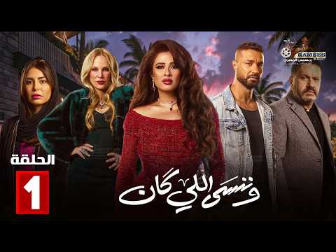 حصريااا الحلقة 1 من مسلسل وننسى اللي كان بطولة ياسمين عبدالعزيز كريم فهمي