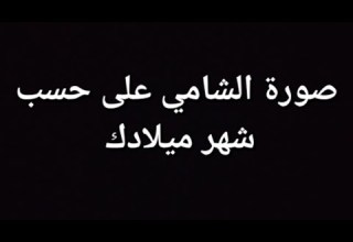 صورة الشامي على حسب شهر ميلادك