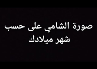 صورة الشامي على حسب شهر ميلادك