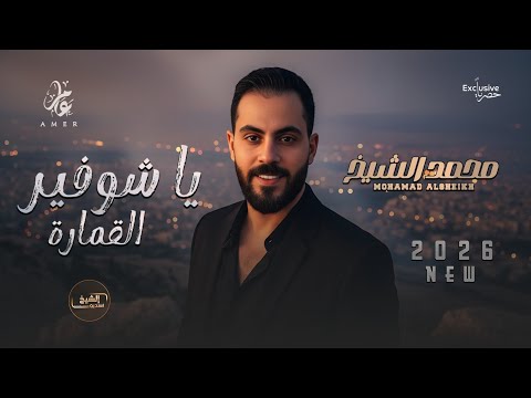 محمد الشيخ ما شفت للمرهدن يا شوفير القمارة ترند التيك توك جديد 2026 Mohamed Alsheikh