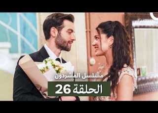 مسلسل المشردون الحلقة المطولة 26 Arabic Dubbed