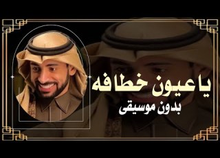  ياعيون خطافة محمد السهلي بدون موسيقى