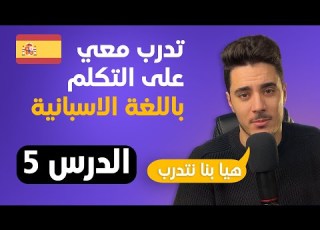 تدرب على التكلم باللغة الاسبانية الدرس 5 اسرع و اسهل طريقة لتعلم اللغة الاسبانية