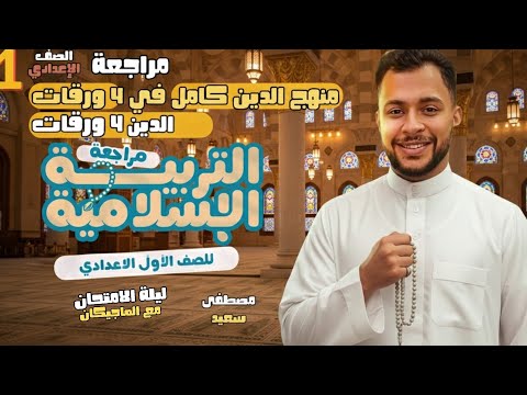 الامتحان مش هيخرج من هنا مراجعة التربية الدينية الإسلامية للصف الأول الإعدادي