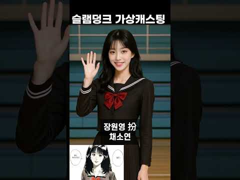 슬램덩크 가상캐스팅