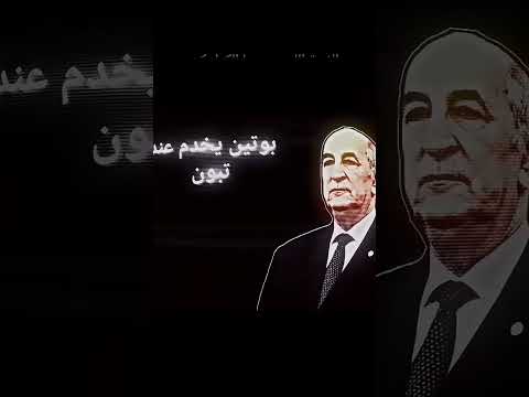 اغنية تحيا عمي تبون