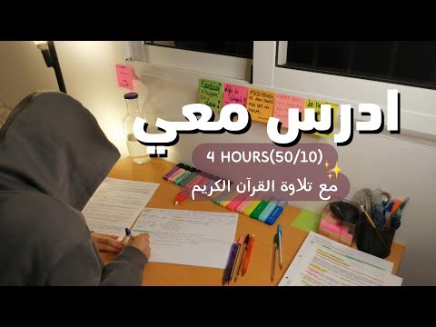ادرس معي لمدة 4 ساعات تلاوة القرآن الكريم و تحفيز Study With Me ادرس معي لمدة 4 ساعات تلاوة القرآن الكريم و تحفيز Study With Me