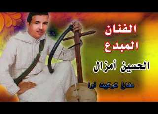 أغنية رائعة وجميلة لين أمزال بعنوان مفاغ توكيت اوا Lhoussayn Amazal