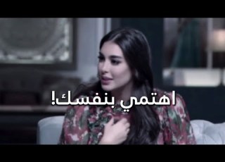  اهتمي بنفسك ياسمين صبري