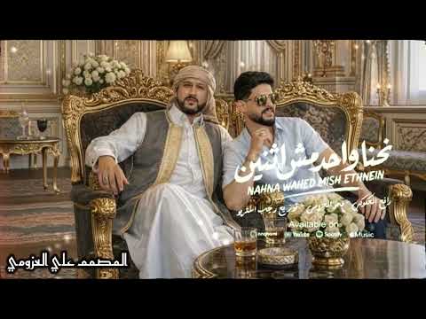 نحنا واحد مش اثنين مصد 2026ر لارياح رافع العكوكي مامو العزومي توزيع المصمم علي العزومي