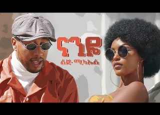 Ethiopian Music Lij Micheal Naneye ናንዬ 8D New Ethiopian Music 2021