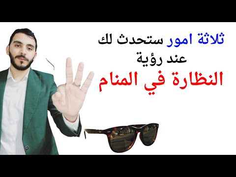 ٣ امور ستحدث لحياتك عند رؤية النظارة في المنام L تفسير حلم رؤية النظارة في المنام بالتفصيل ٣ امور ستحدث لحياتك عند رؤية النظارة في المنام L تفسير حلم رؤية النظارة في المنام بالتفصيل