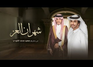 شهران العز في حفل سعيد محمد الكودي فهد بن فصلا جديد 2025 يالله ثبت الارض لا تصبح حطام