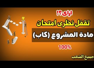 ازاى تذاكر وتقفل نظرى مادة كاب كل الشعب بالمعهد الفنى الصناعى