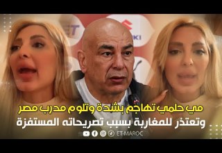 مي حلمي تهاجم بشدة مدرب منتخب مصر وتعتذر للمغاربة بسبب تصريحاته المستفزة