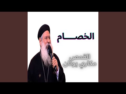 الخصام عظه ابونا مكاري يونان