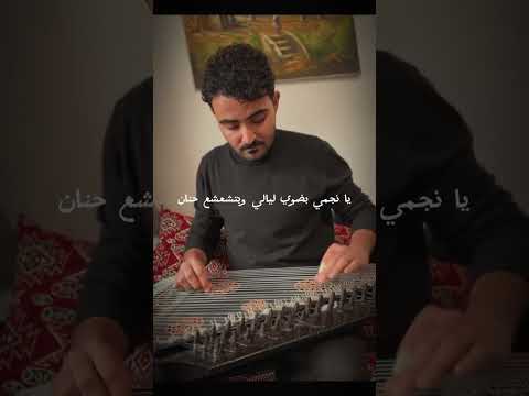 قمر الزمان عزف قانون حمزه الظفيري