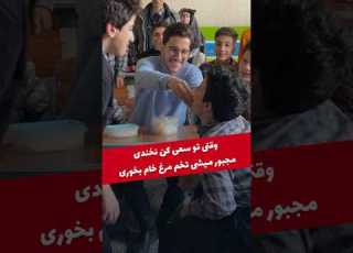  وقتی مجبور میشی تو مدرسه تخم مرغ خام بخوری مدرسه معلم کلاس سعی کن نخندی Trynottolaugh خنده