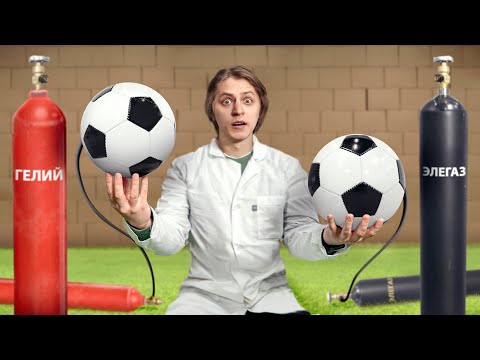 Что если тяжелым и легким газом накачать мячи