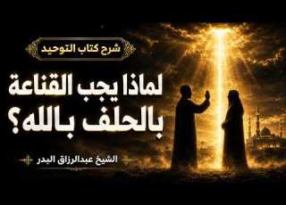 36 لماذا يجب القناعة بالحلف بالله شرح كتاب التوحيد الشيخ عبدالرزاق البدر