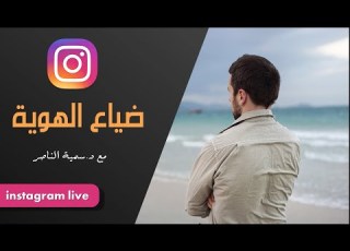 د سمية الناصر ضياع الهوية