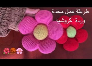  طريقة عمل مخدة وردة كروشيه مخدة اميجرومي مخدة كروشيه