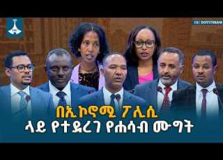  ተፎካካሪ የፖለቲካ ፓርቲዎች የኢኮኖሚ ፖሊሲን በተመለከተ ያደረጉት ክርክር ETV EBC EBCDOTSTREAM