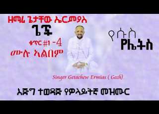 ዘማሪ ጌታቸው ኤርምያስ Singer Getachew Ermias Gech Full Volume 1 4