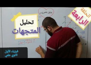 تحليل المتجهات فيزياء الأول ثانوي علمي الحلقة الرابعة