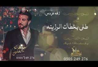 زفه باسم وفاء فقط زفه طلي بخطاك الرزينه ماجد المهند س زفه دخوليه للعروس