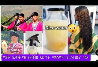 ትክክለኛው የያዎ ሴቶች ለፀጉራቸው የሚጠቀሙት የሩዝ ውሀ አሰራር እና አጠቃቀም በሳምንት አንዴ ተጠቀሚው Rice Water For Good Hair Growth