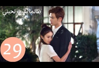المسلسل الصيني طالما بقيت تحبني As Long As You Love Me الحلقة 29