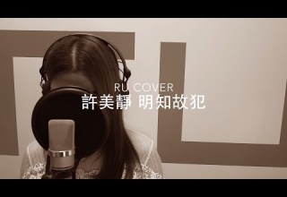 許美靜 明知故犯 Mavis Hee Cover By RU