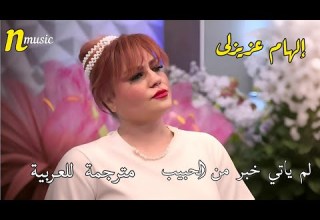 إلهام عزيزلى لم ياتي خبر من الحبيب مترجمة للعربية Elham Azizli Haber Gelmiyor Yardan
