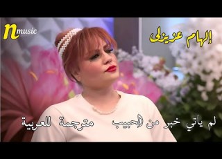 إلهام عزيزلى لم ياتي خبر من الحبيب مترجمة للعربية Elham Azizli Haber Gelmiyor Yardan