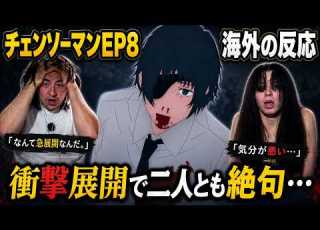 海外の反応 何が起きてんだ 急展開に困惑を隠せない仲良し兄妹 チェンソーマン 8話 英語解説
