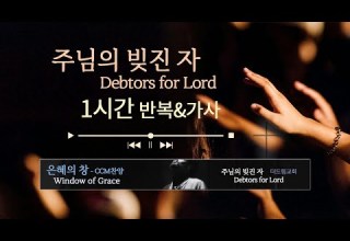 주님의 빚진 자 임동진 찬양을 반복적으로 가사를 보며 듣는 CCM Playlist 기쁨으로 섬기는 찬양 플레이리스트 은혜 충만 1시간 가사 반복