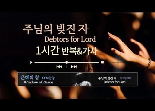  주님의 빚진 자 임동진 찬양을 반복적으로 가사를 보며 듣는 CCM Playlist 기쁨으로 섬기는 찬양 플레이리스트 은혜 충만 1시간 가사 반복