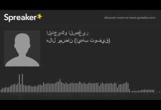 هلال رمضان إيهاب توفيق Made With Spreaker