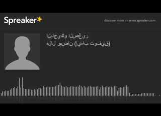 هلال رمضان إيهاب توفيق Made With Spreaker