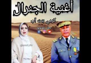 اغنية الجنرال كرمي بنت آب