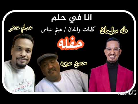 انا في حلم ــــــ عصام خضر حسن صبره طه سليمان حفله