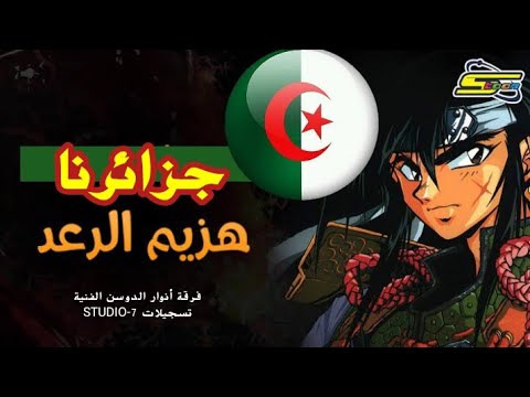 جزائرنا هزيم الرعد أغنية البداية فرقة الأنوار الجزائرية جزائرنا هزيم الرعد أغنية البداية فرقة الأنوار الجزائرية
