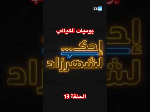 طاطا قمرية بانت فالتلفزة